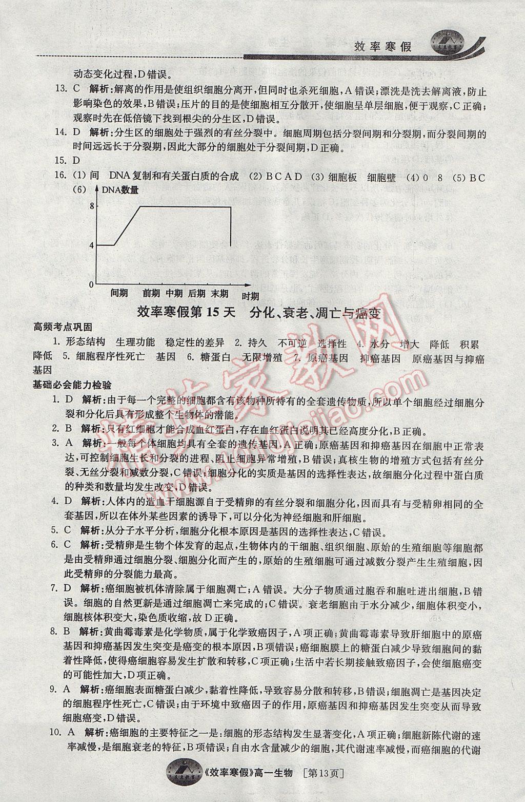 2017年原創(chuàng)與經(jīng)典效率寒假高一生物 參考答案第13頁(yè)