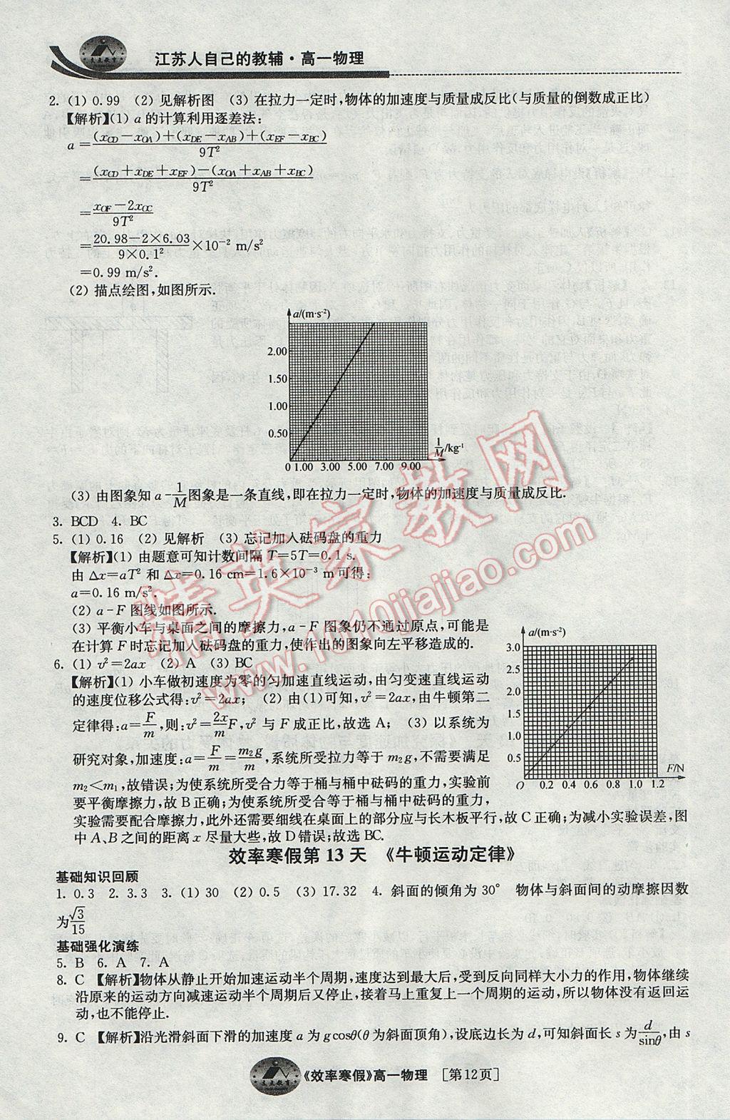 2017年原創(chuàng)與經(jīng)典效率寒假高一物理 參考答案第12頁(yè)