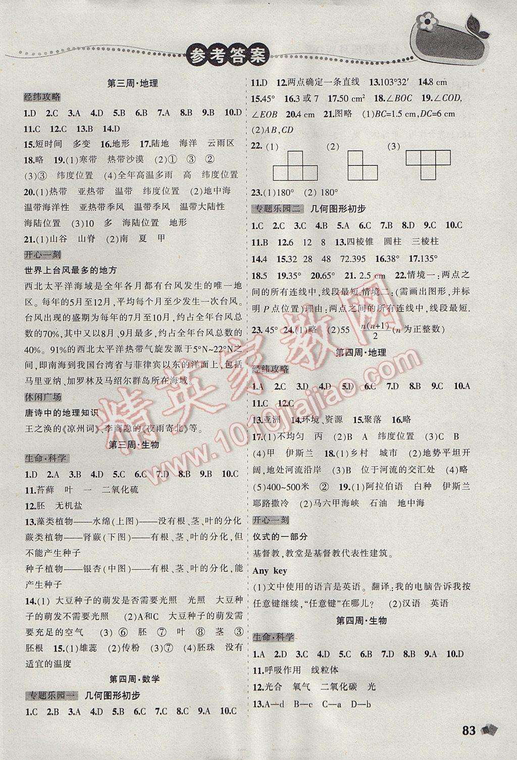 2017年寒假乐园七年级数学地理生物理科版D辽宁师范大学出版社 参考答案第3页