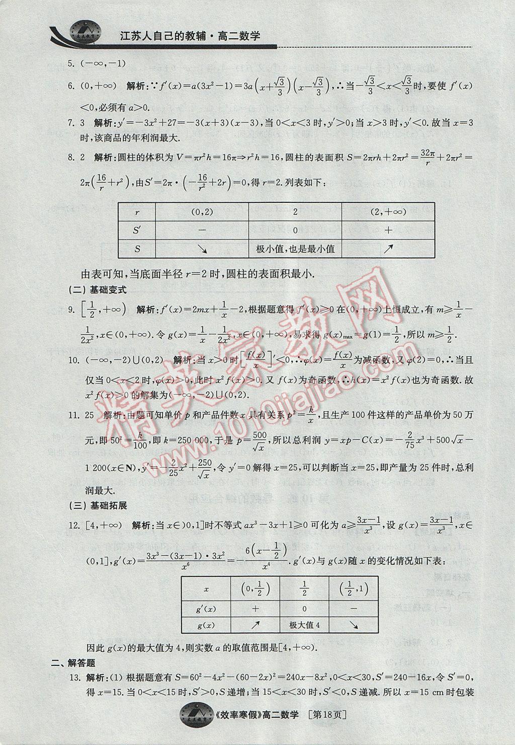 2017年原创与经典效率寒假高二数学A 参考答案第18页