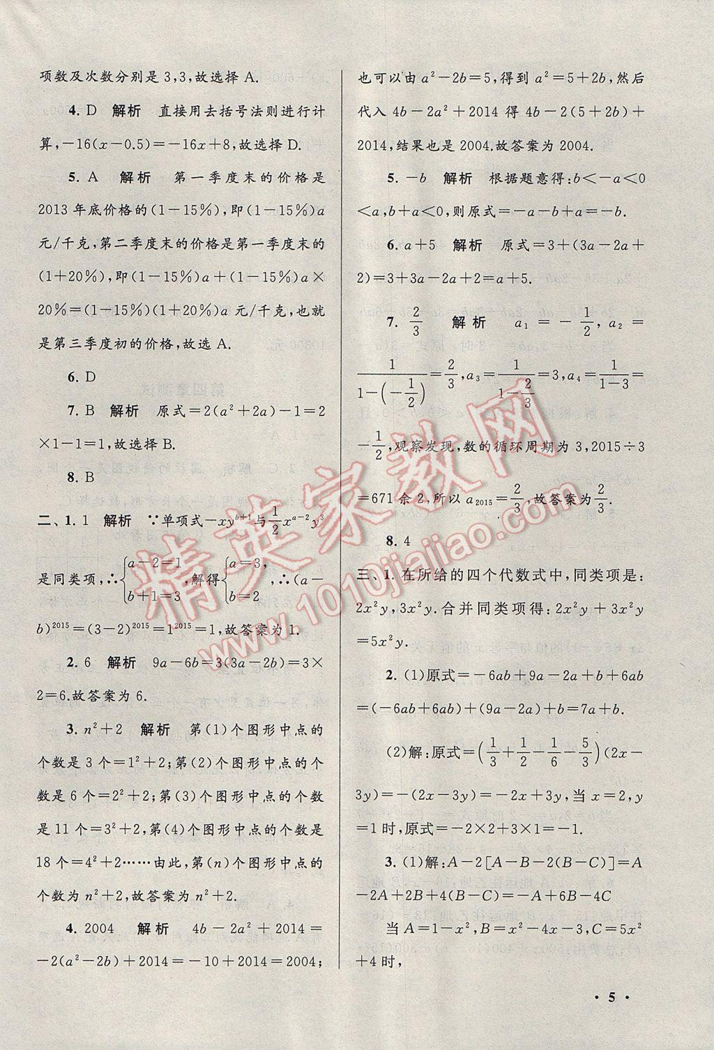 2017年期末寒假大串联七年级数学华师大版 参考答案第5页