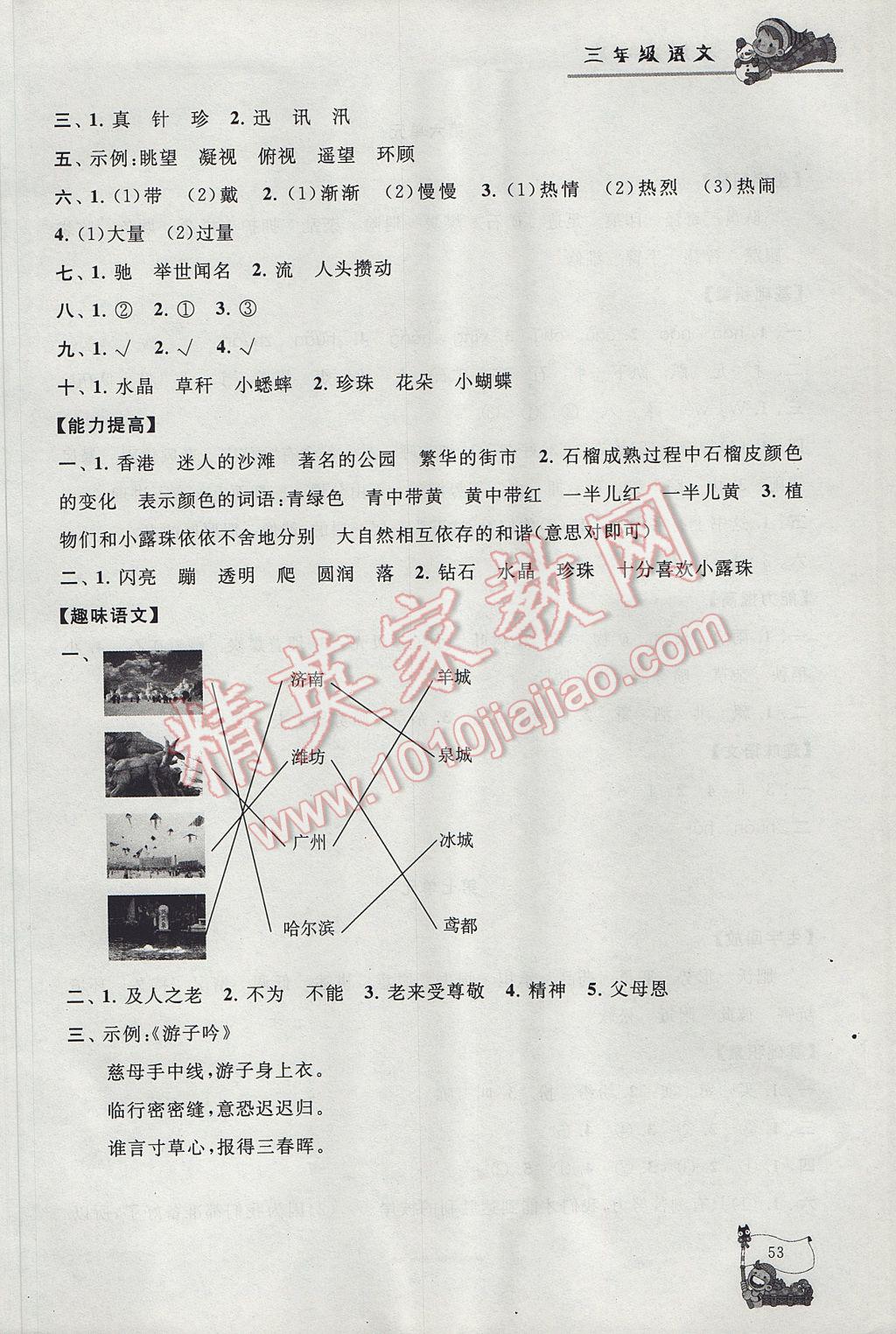 2017年寒假大串联三年级语文江苏版 参考答案第5页