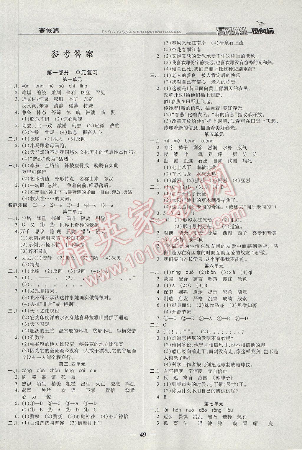 2017年小學(xué)生復(fù)習(xí)計(jì)劃風(fēng)向標(biāo)寒五年級(jí)語文北師大版 參考答案第1頁