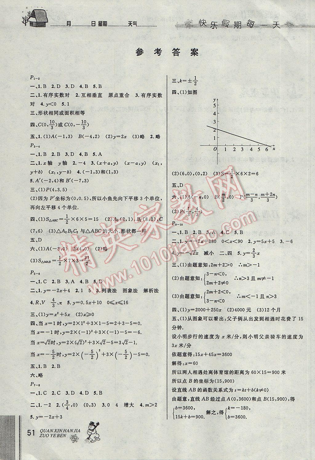 2017年優(yōu)秀生快樂假期每一天全新寒假作業(yè)本八年級(jí)數(shù)學(xué)滬科版 參考答案第1頁(yè)