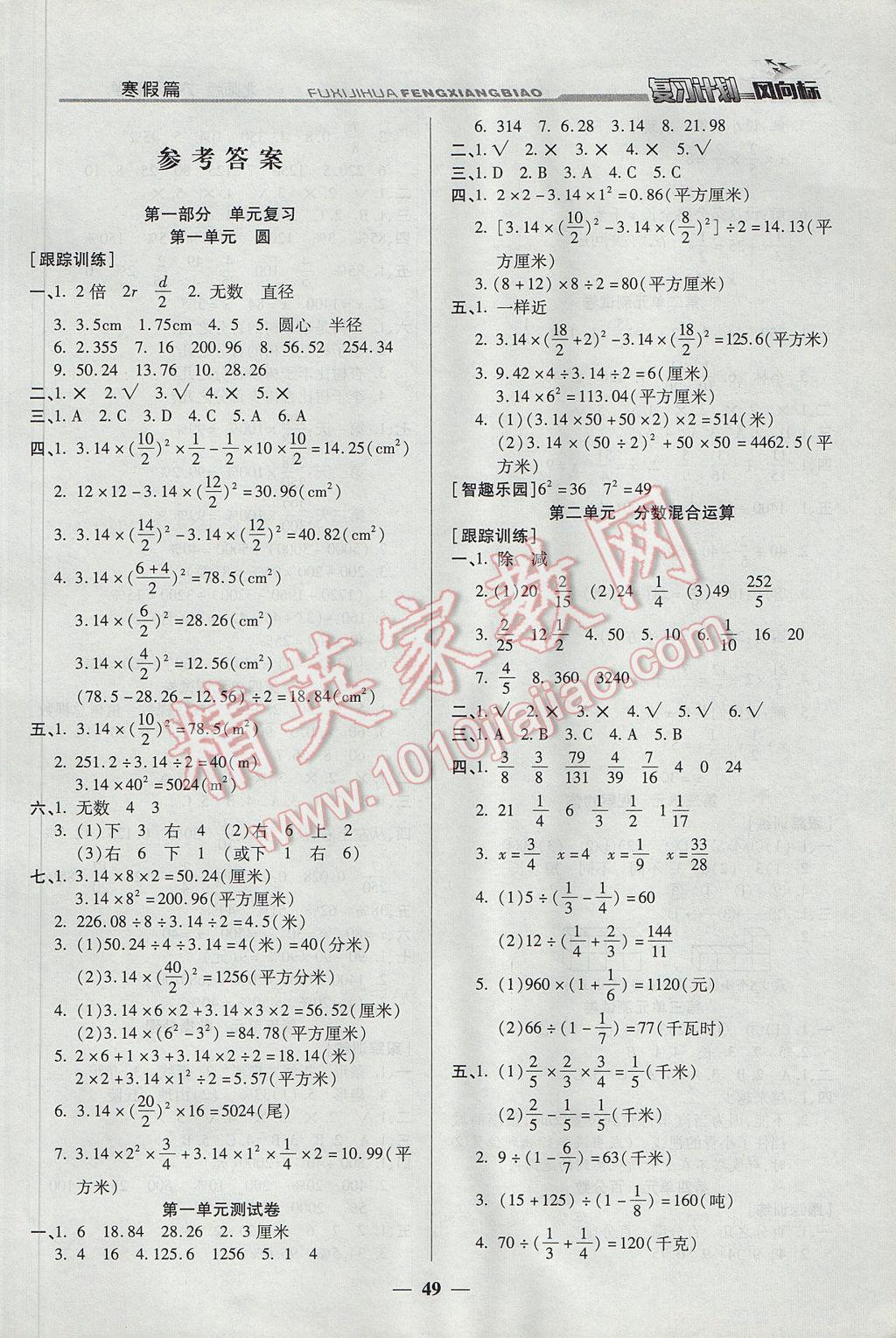 2017年小學(xué)生復(fù)習(xí)計(jì)劃風(fēng)向標(biāo)寒六年級(jí)數(shù)學(xué)北師大版 參考答案第1頁