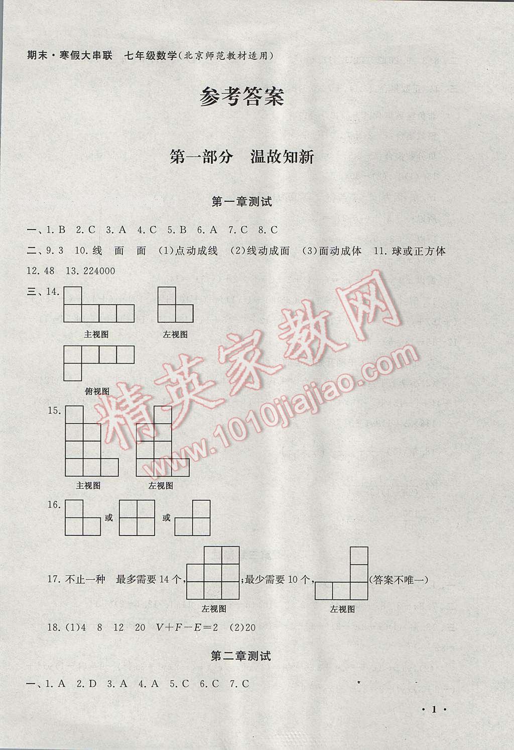 2017年期末寒假大串联七年级数学北师大版 参考答案第1页