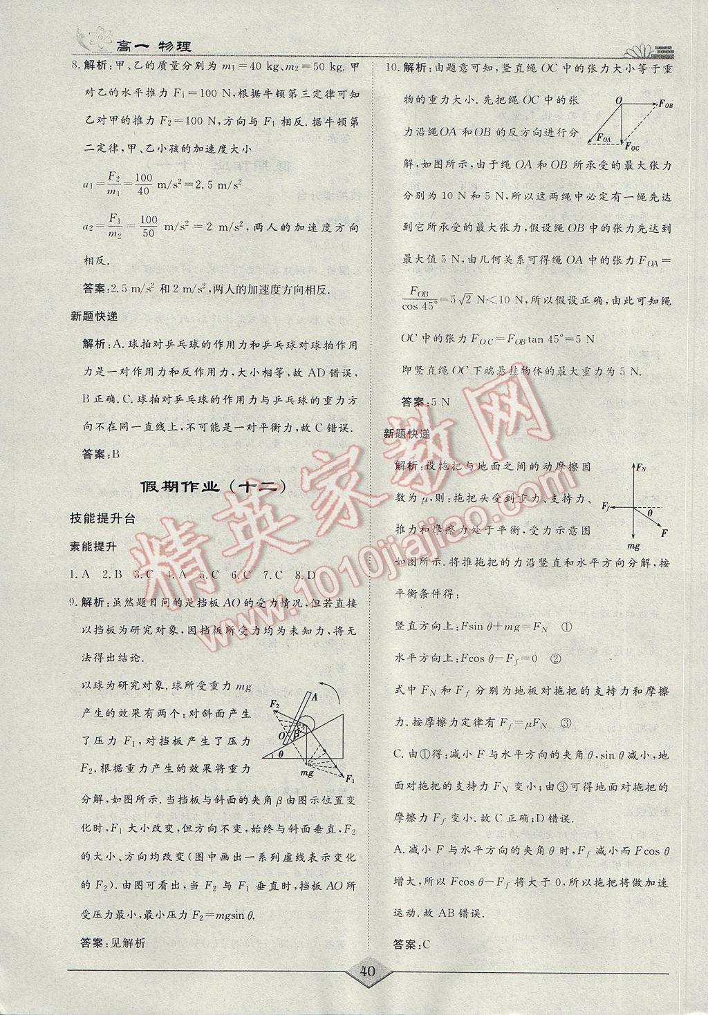 2017年快樂(lè)假期高考狀元假期學(xué)習(xí)方案寒假高一年級(jí)物理 參考答案第8頁(yè)