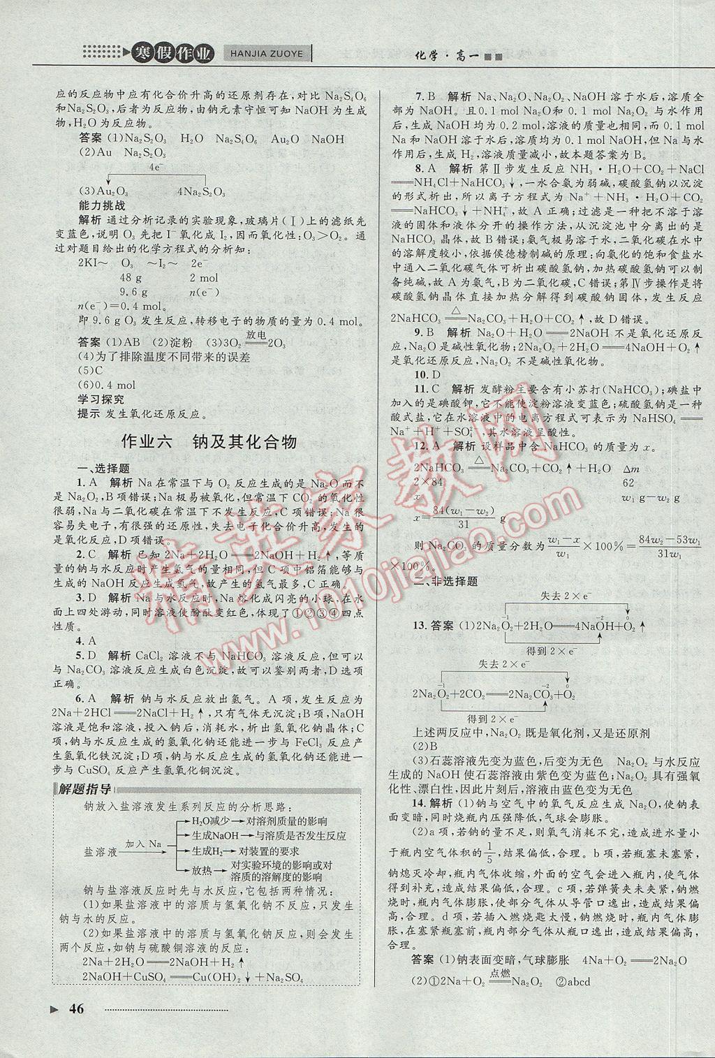 2017年志鴻優(yōu)化系列叢書(shū)寒假作業(yè)高一化學(xué)課標(biāo)版 參考答案第5頁(yè)