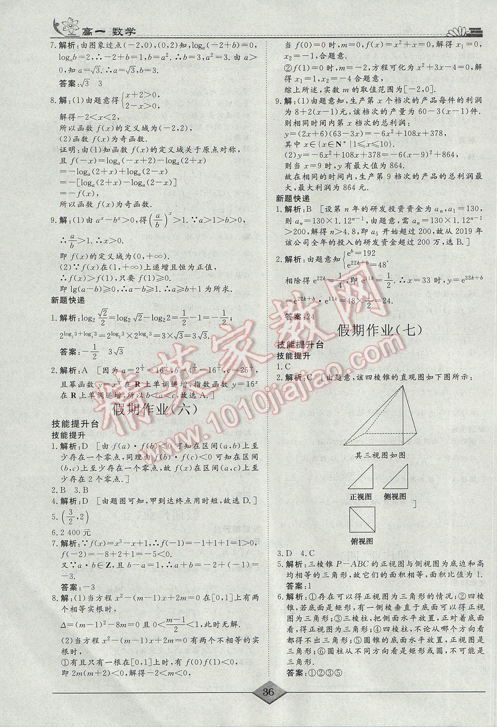 2017年快乐假期高考状元假期学习方案寒假高一年级数学 参考答案第3页