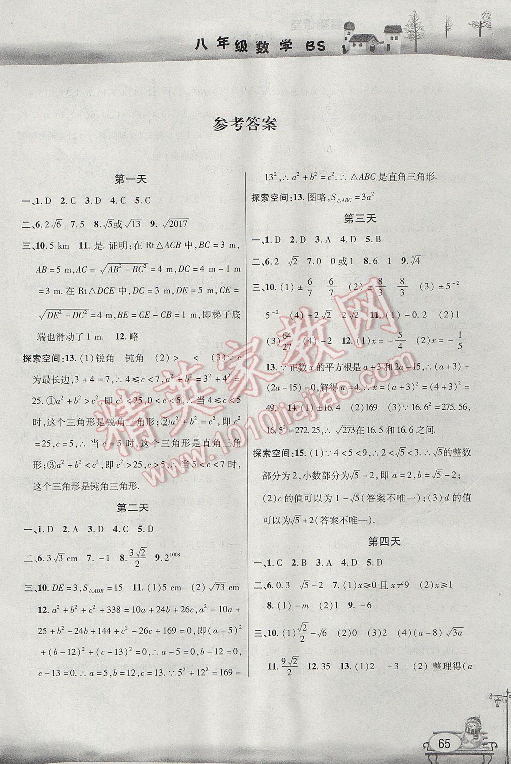 2017年君杰文化假期课堂寒假作业八年级数学北师大版 参考答案第1页