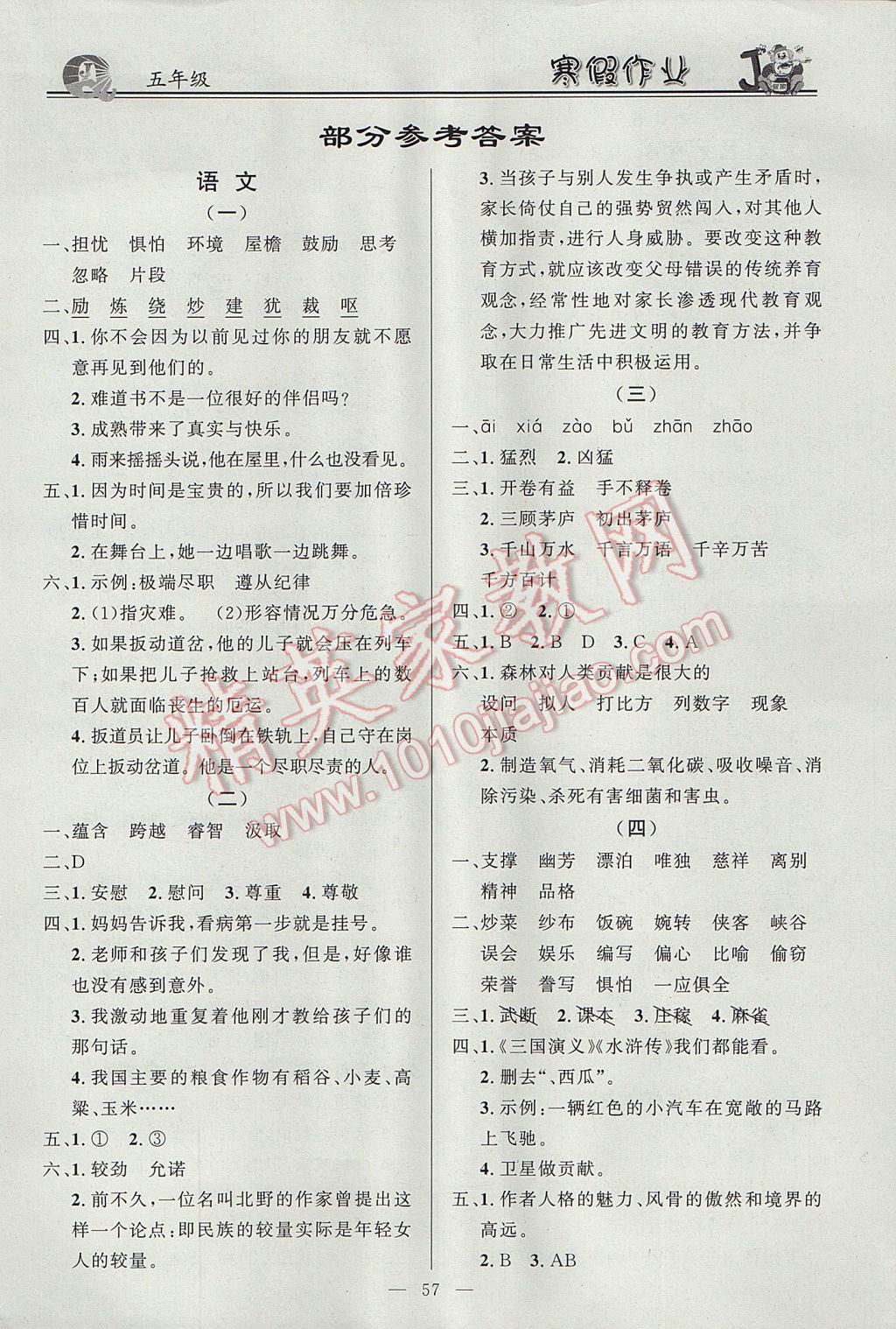 2017年百年学典快乐假期寒假作业五年级语文数学英语合订本 参考答案第1页