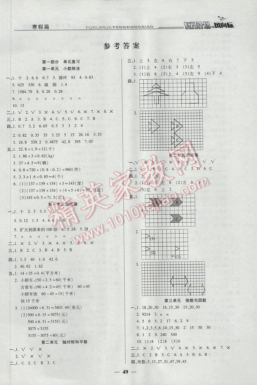 2017年小學(xué)生復(fù)習(xí)計(jì)劃風(fēng)向標(biāo)寒五年級(jí)數(shù)學(xué)北師大版 參考答案第1頁(yè)