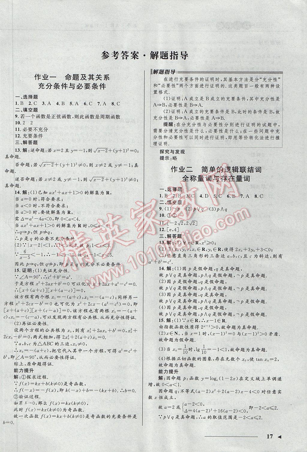 2017年志鴻優(yōu)化系列叢書寒假作業(yè)高二文科數(shù)學(xué)人教A版 選修1-1答案第7頁