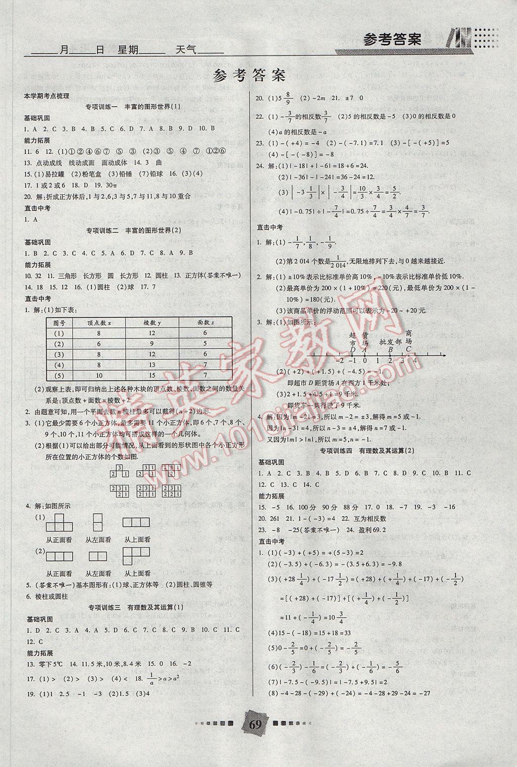 2017年特优复习计划期末冲刺寒假作业教材衔接七年级数学北师大版 参考答案第1页