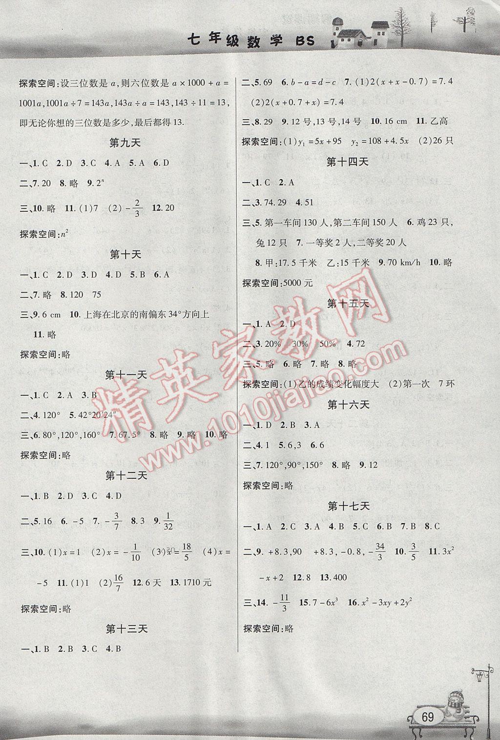 2017年君杰文化假期课堂寒假作业七年级数学北师大版 参考答案第2页