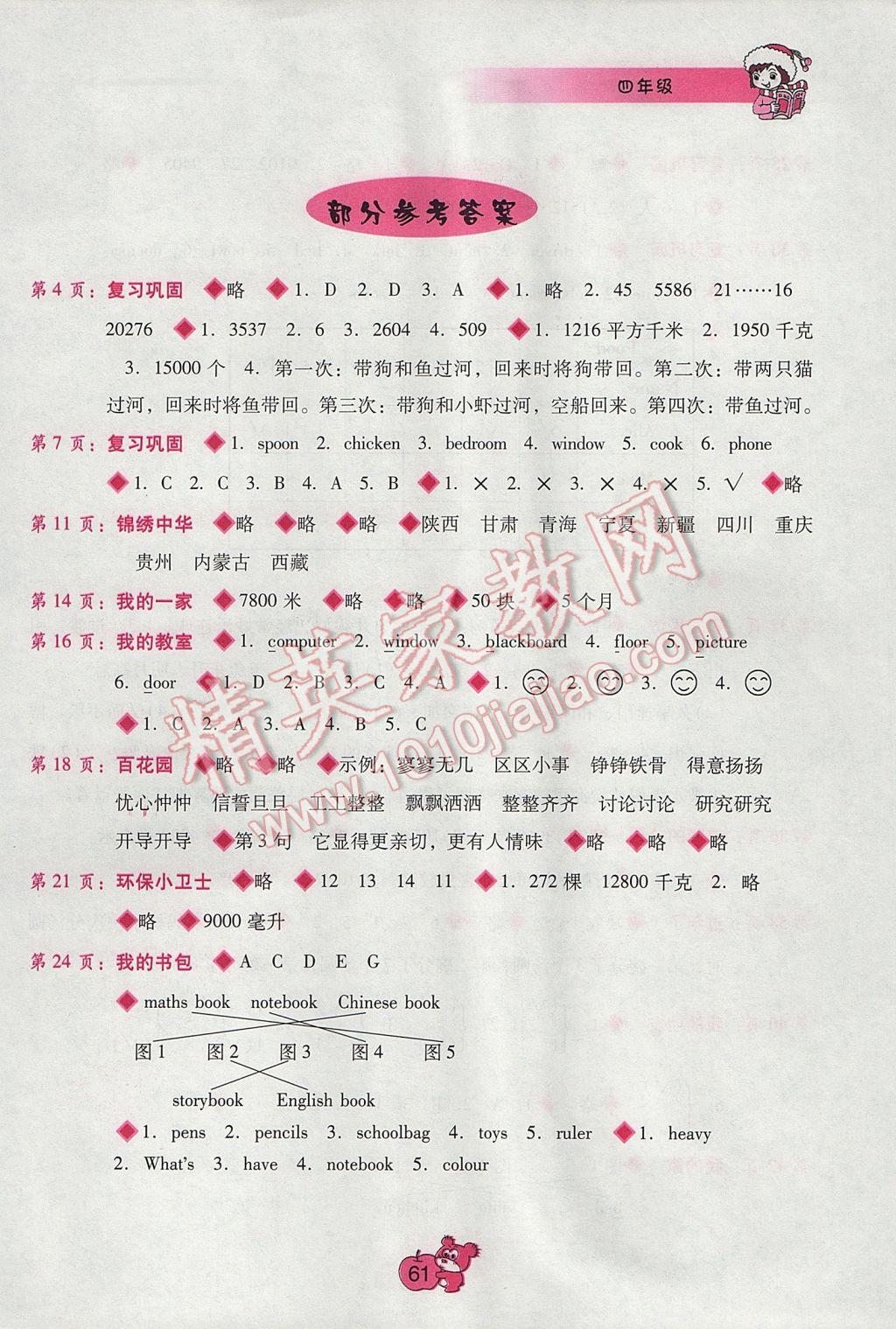 2017年寒假篇假期園地四年級廣西師范大學出版社 參考答案第1頁