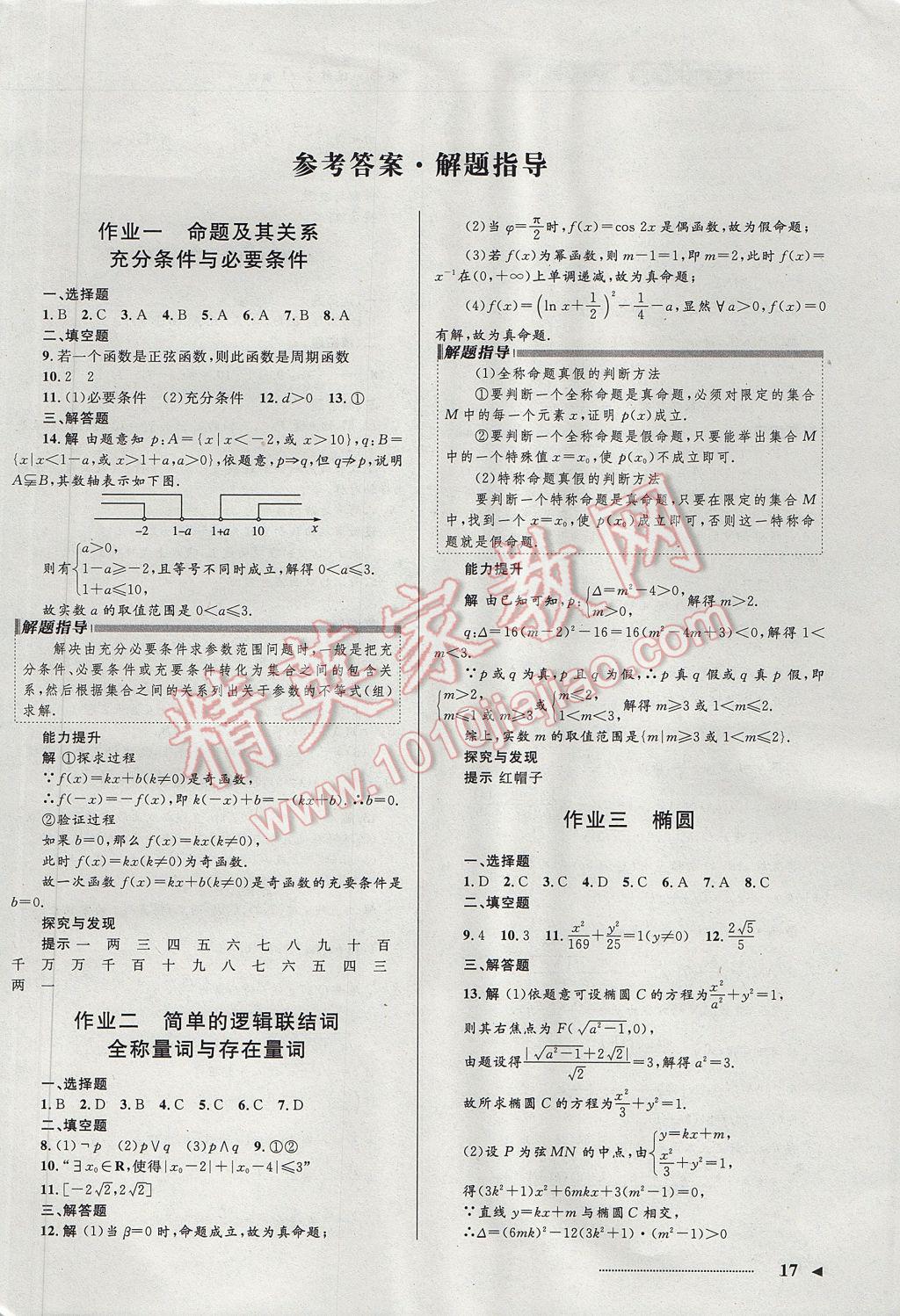 2017年志鸿优化系列丛书寒假作业高二理科数学人教A版 参考答案第1页