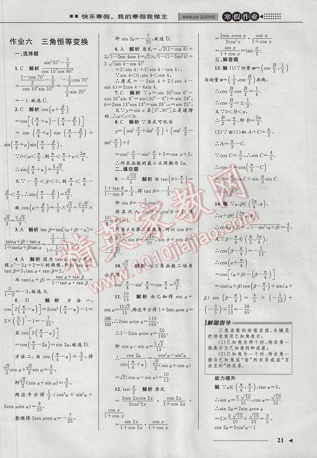 2017年志鴻優(yōu)化系列叢書寒假作業(yè)高二文科數(shù)學(xué)人教A版 必修4答案第5頁(yè)