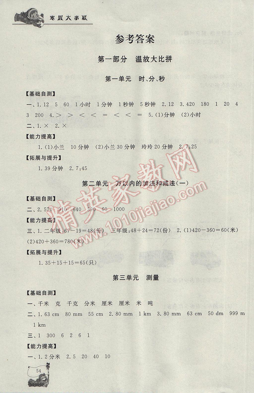 2017年寒假大串联三年级数学人教版 参考答案第1页