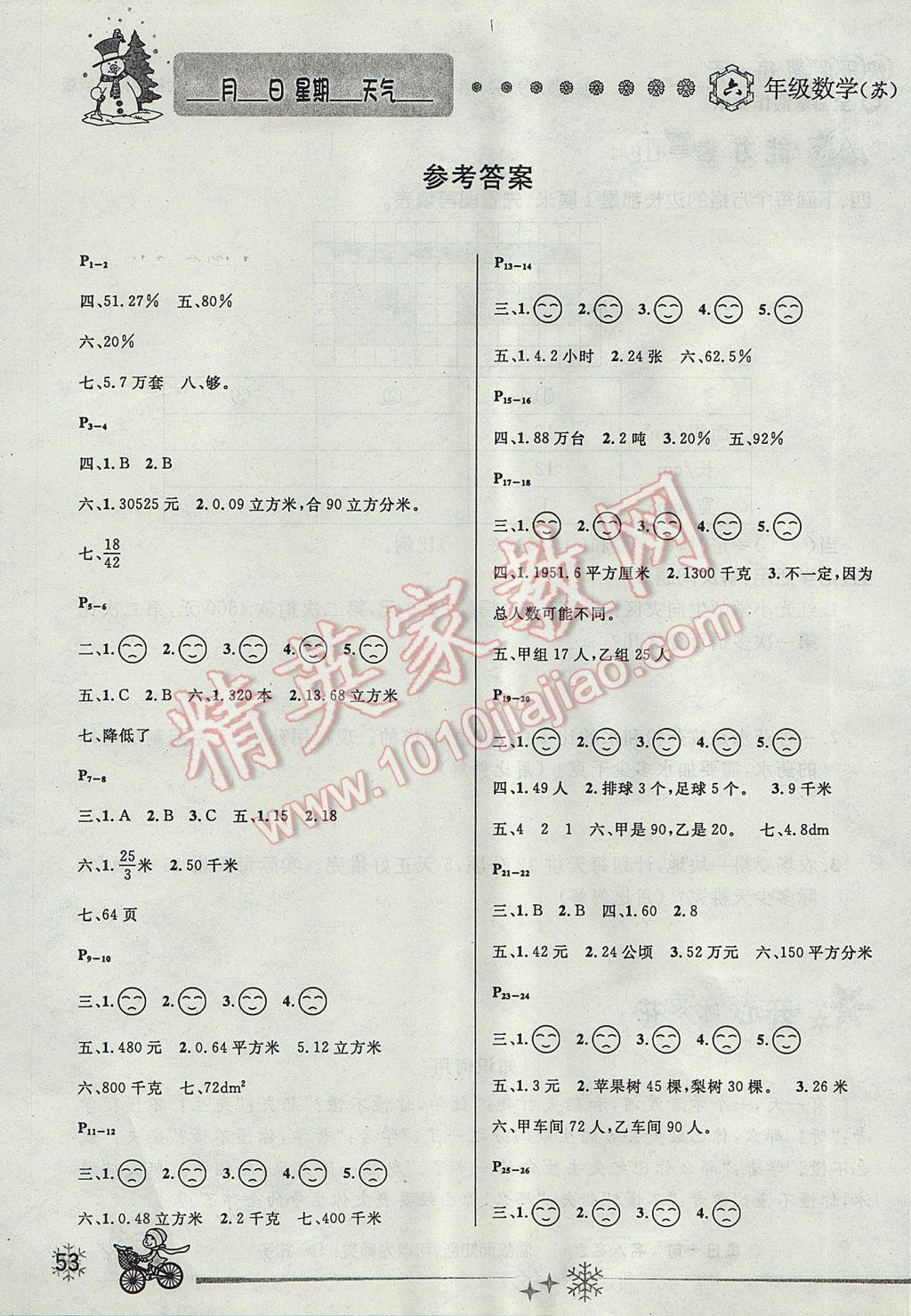 2017年优秀生快乐假期每一天全新寒假作业本六年级数学苏教版 参考答案第1页