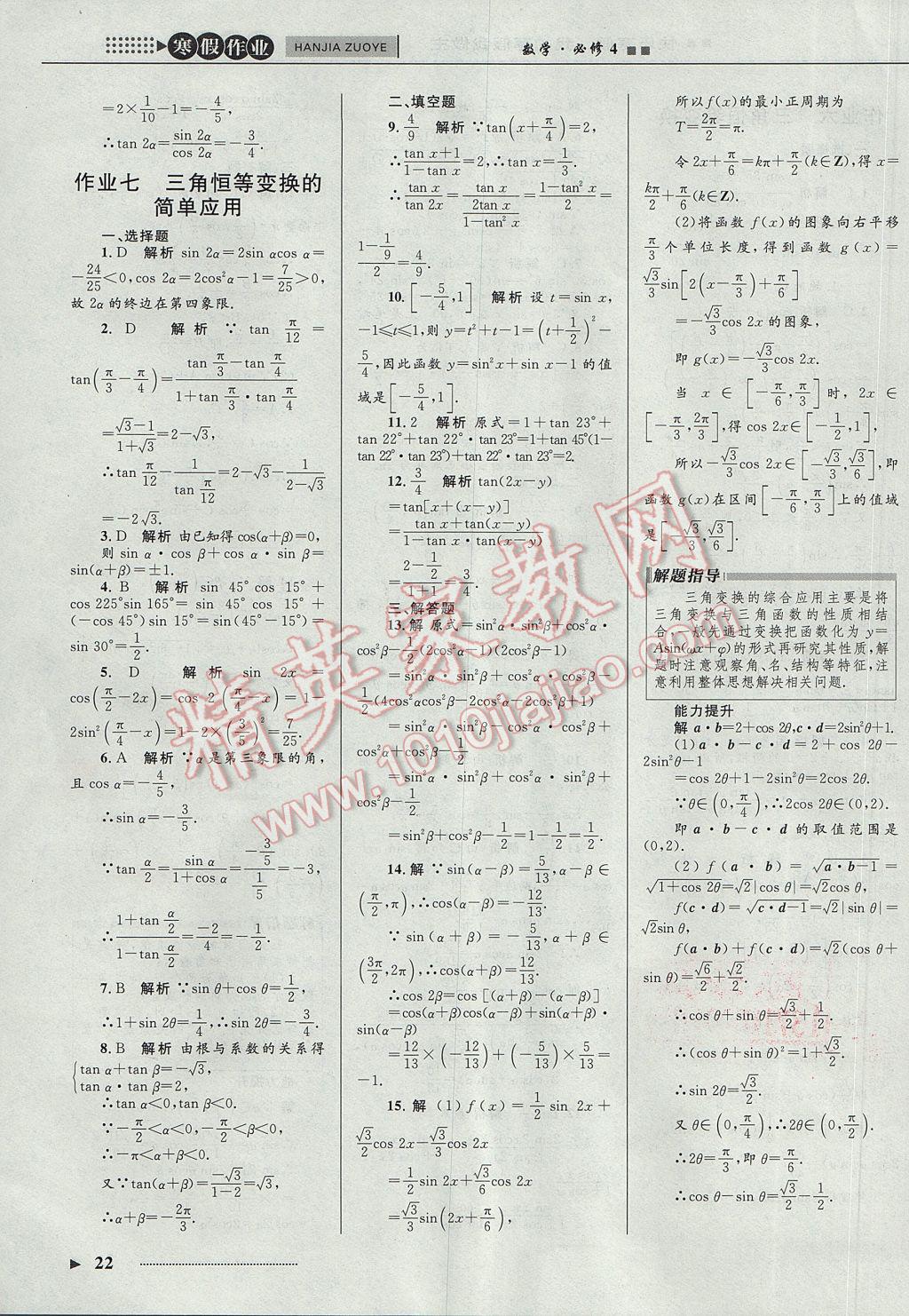 2017年志鸿优化系列丛书寒假作业高二文科数学人教A版 必修4答案第6页