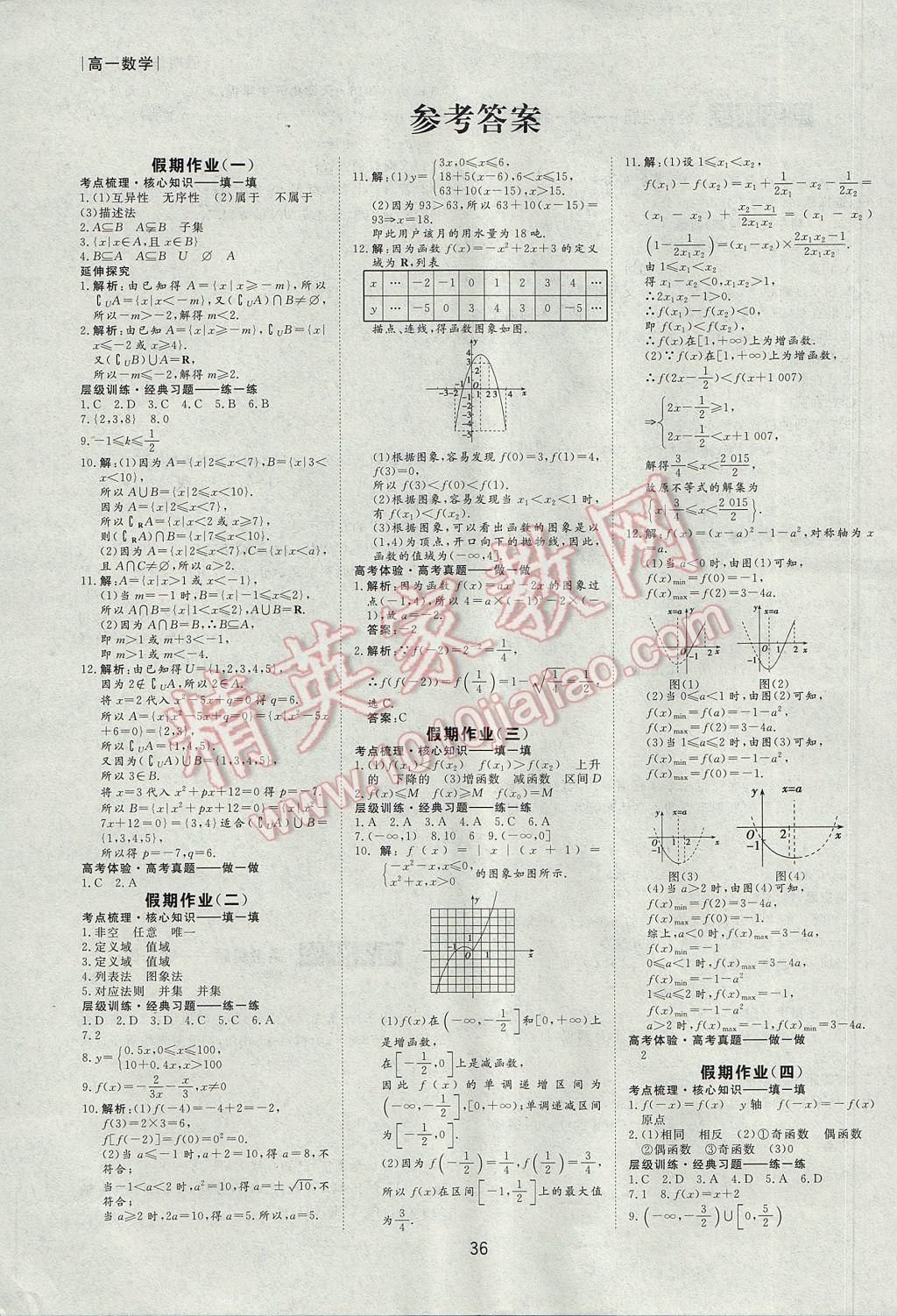 2017年高考解码过好假期每一天寒假高一数学 参考答案第1页