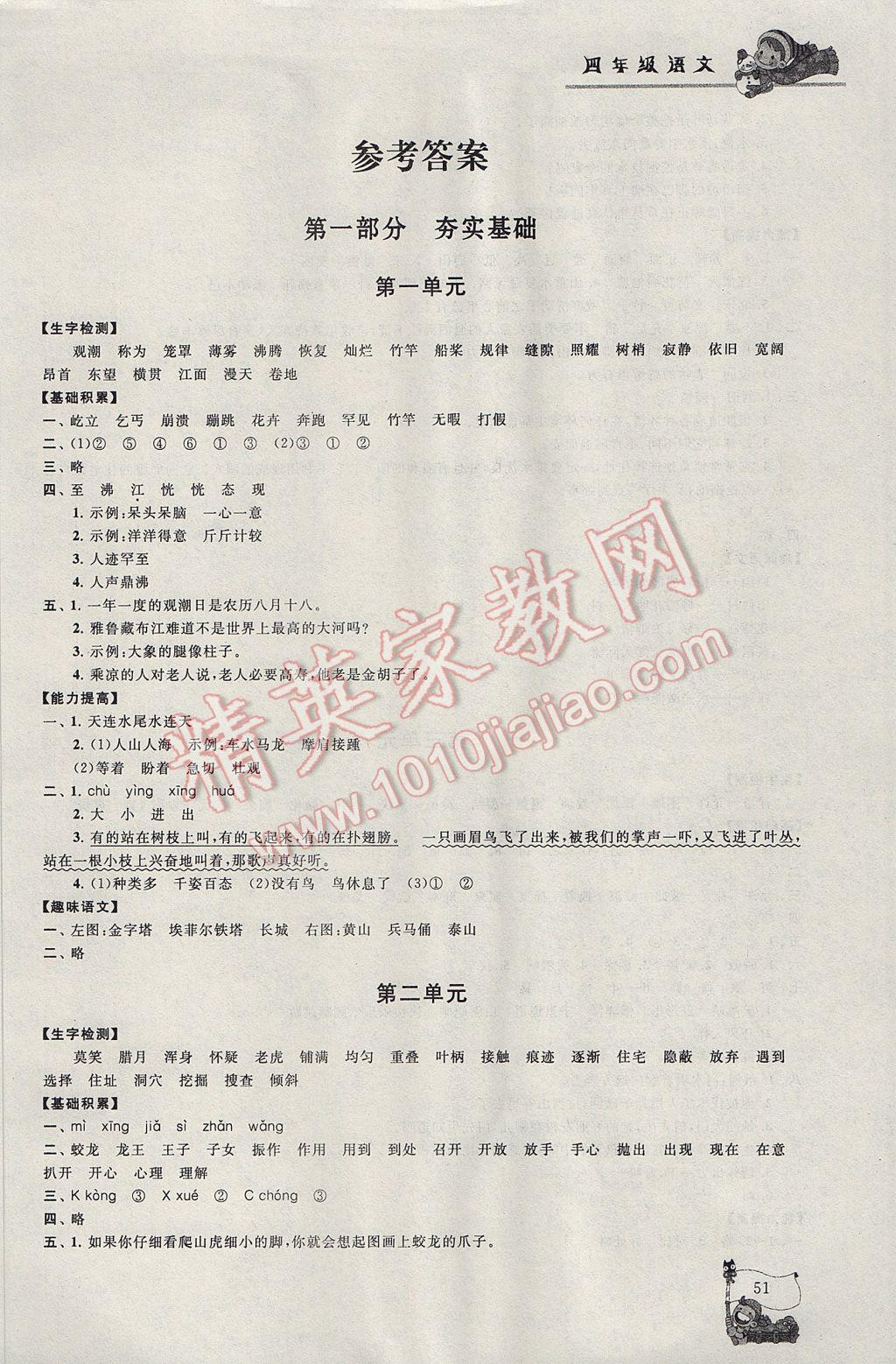 2017年寒假大串联四年级语文人教版 参考答案第1页