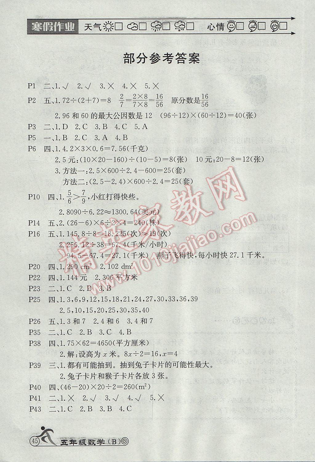 2017年快樂假期寒假作業(yè)五年級(jí)數(shù)學(xué)北師大版延邊教育出版社 參考答案第1頁(yè)