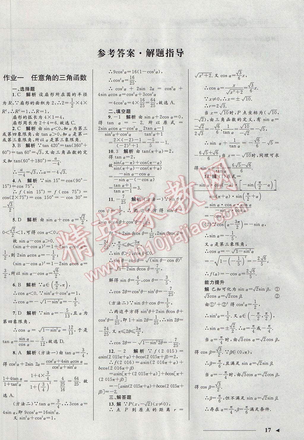 2017年志鸿优化系列丛书寒假作业高二文科数学人教A版 必修4答案第1页