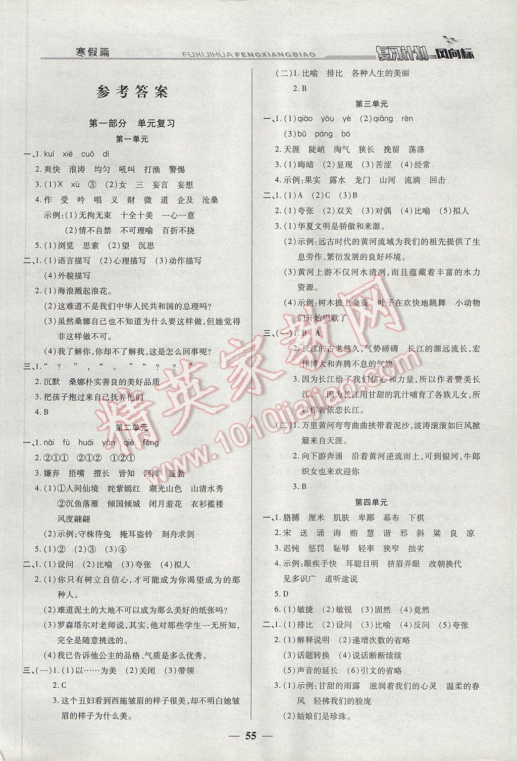 2017年小學(xué)生復(fù)習(xí)計(jì)劃風(fēng)向標(biāo)寒六年級(jí)語(yǔ)文北師大版 參考答案第1頁(yè)