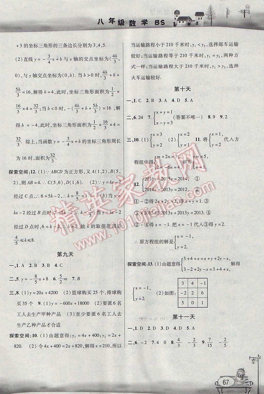 2017年君杰文化假期课堂寒假作业八年级数学北师大版 参考答案第3页