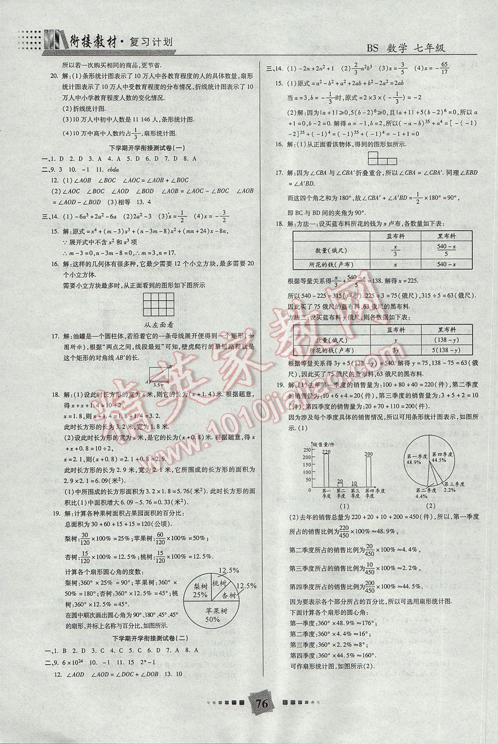 2017年特优复习计划期末冲刺寒假作业教材衔接七年级数学北师大版 参考答案第8页