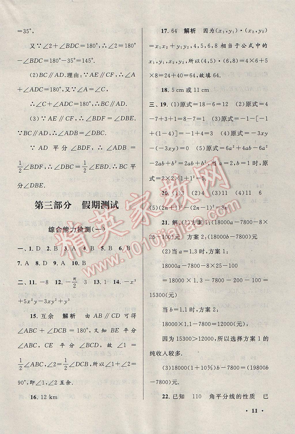 2017年期末寒假大串联七年级数学华师大版 参考答案第11页