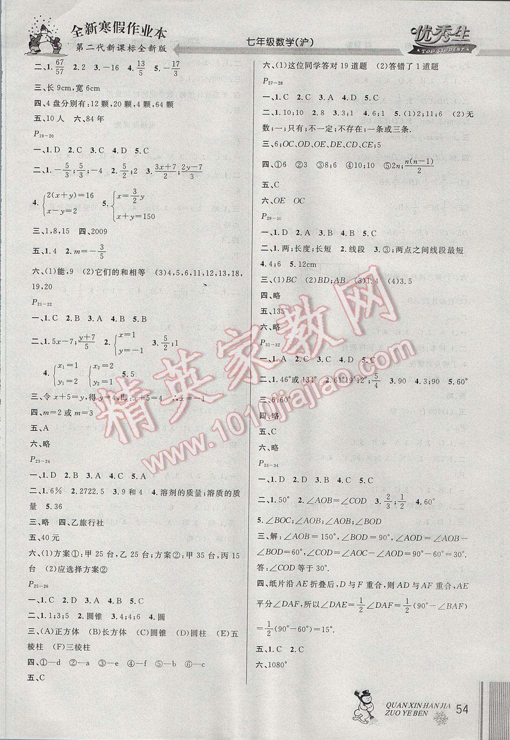 2017年優(yōu)秀生快樂(lè)假期每一天全新寒假作業(yè)本七年級(jí)數(shù)學(xué)滬科版 參考答案第2頁(yè)