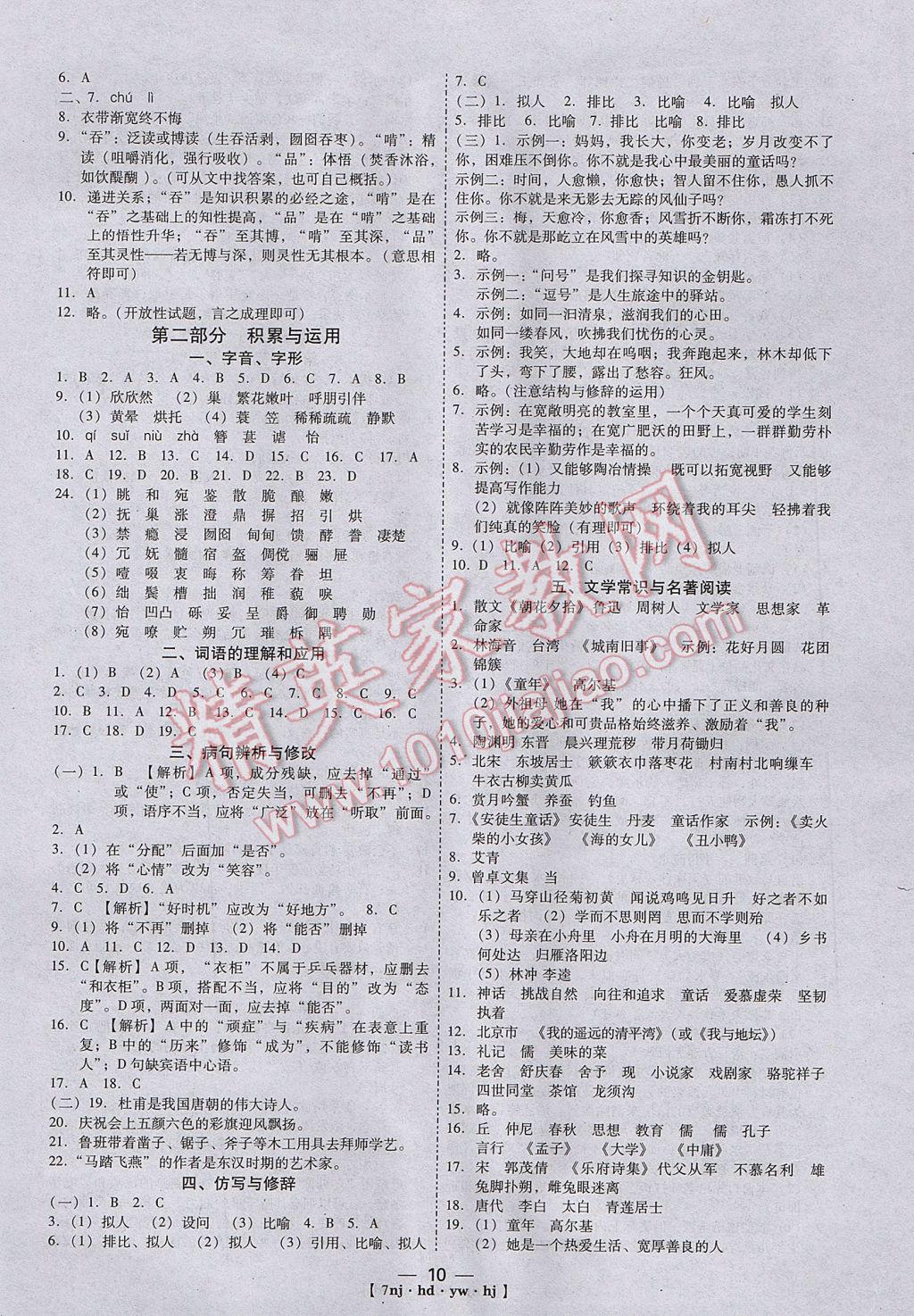 2017年金象教育U計劃學期系統(tǒng)復習寒假作業(yè)七年級語文河大版 參考答案第2頁