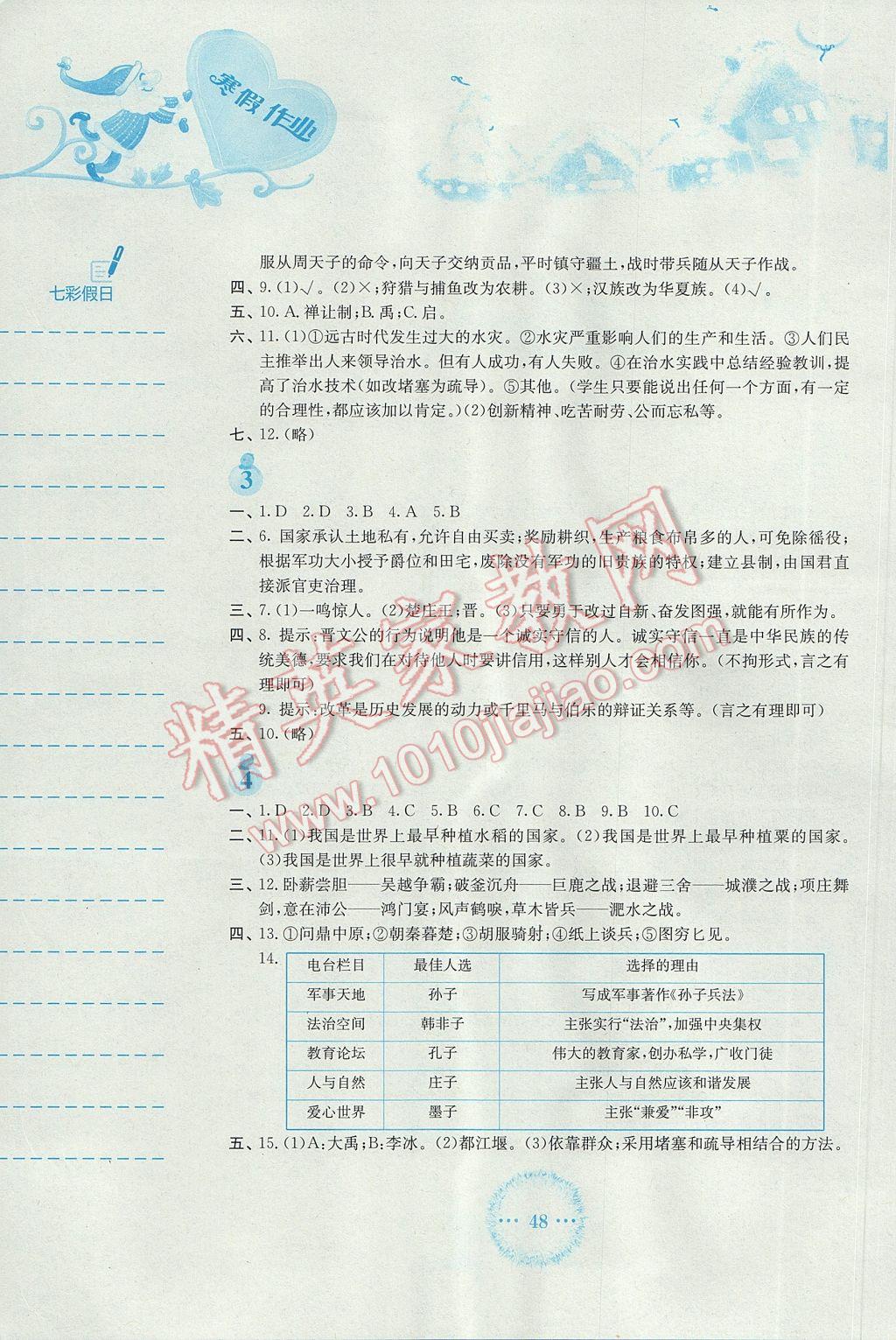 2017年寒假作業(yè)七年級歷史北師大版安徽教育出版社 參考答案第2頁