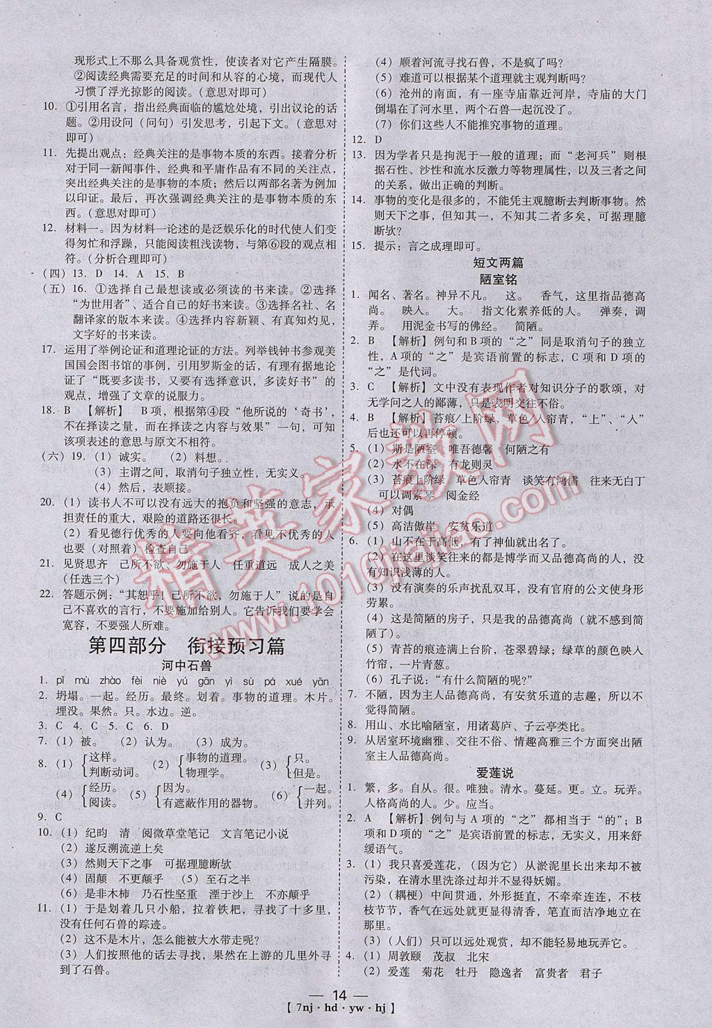 2017年金象教育U计划学期系统复习寒假作业七年级语文河大版 参考答案第6页