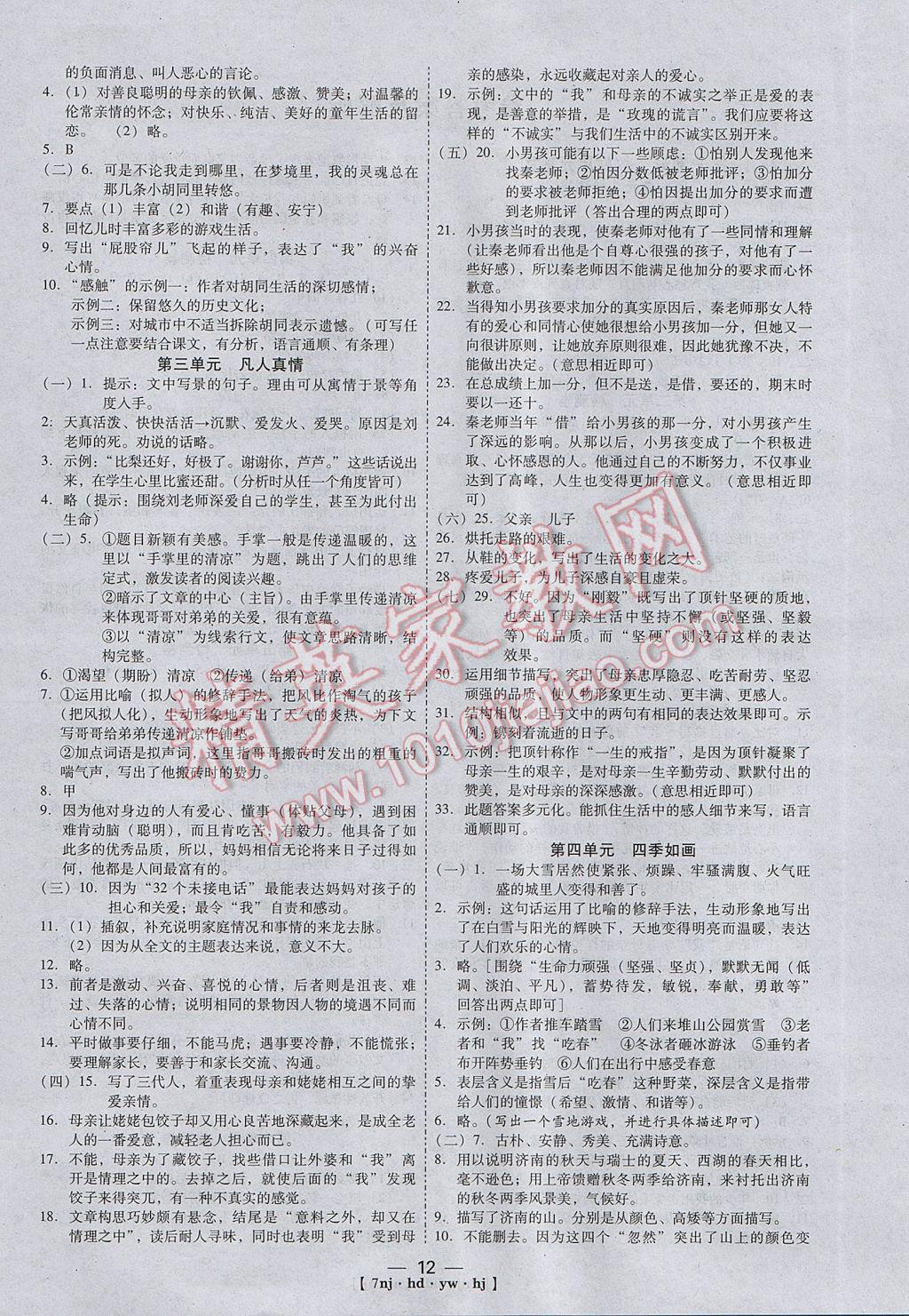 2017年金象教育U计划学期系统复习寒假作业七年级语文河大版 参考答案第4页