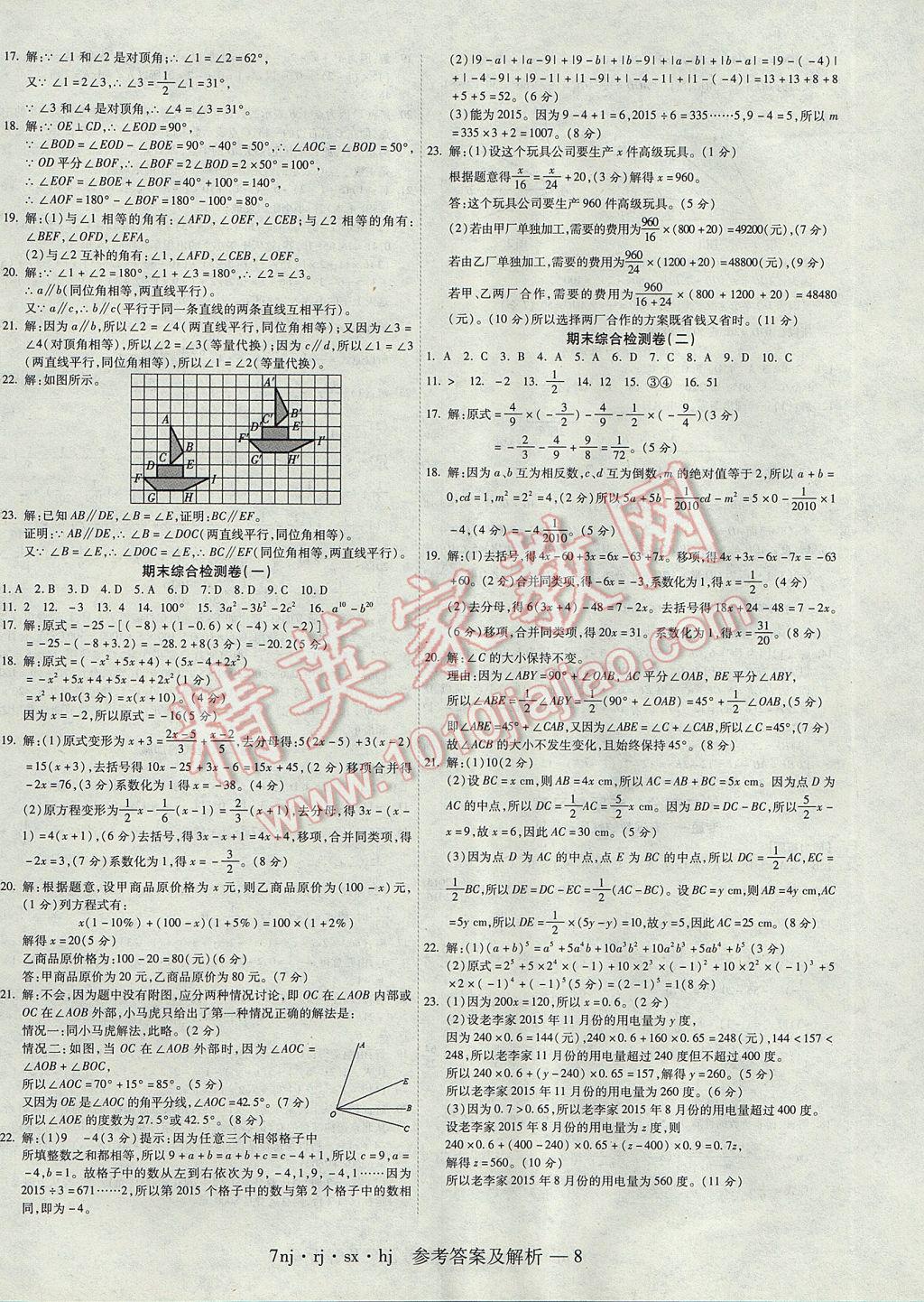 2017年金象教育U计划学期系统复习寒假作业七年级数学人教版 参考答案第8页