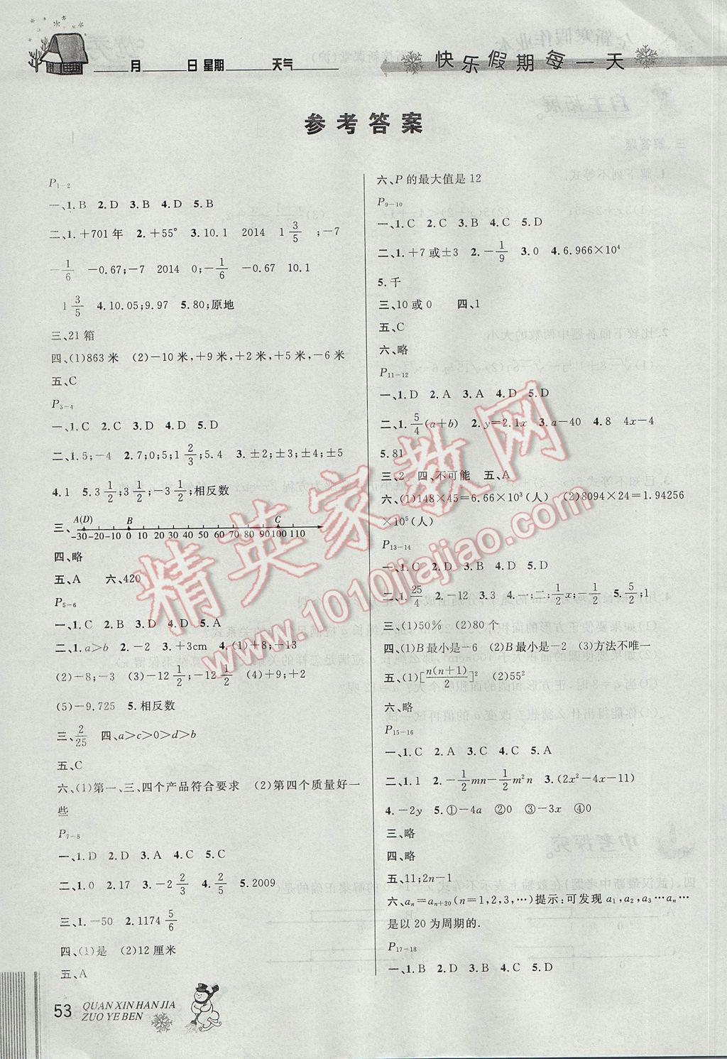 2017年优秀生快乐假期每一天全新寒假作业本七年级数学沪科版 参考答案第1页