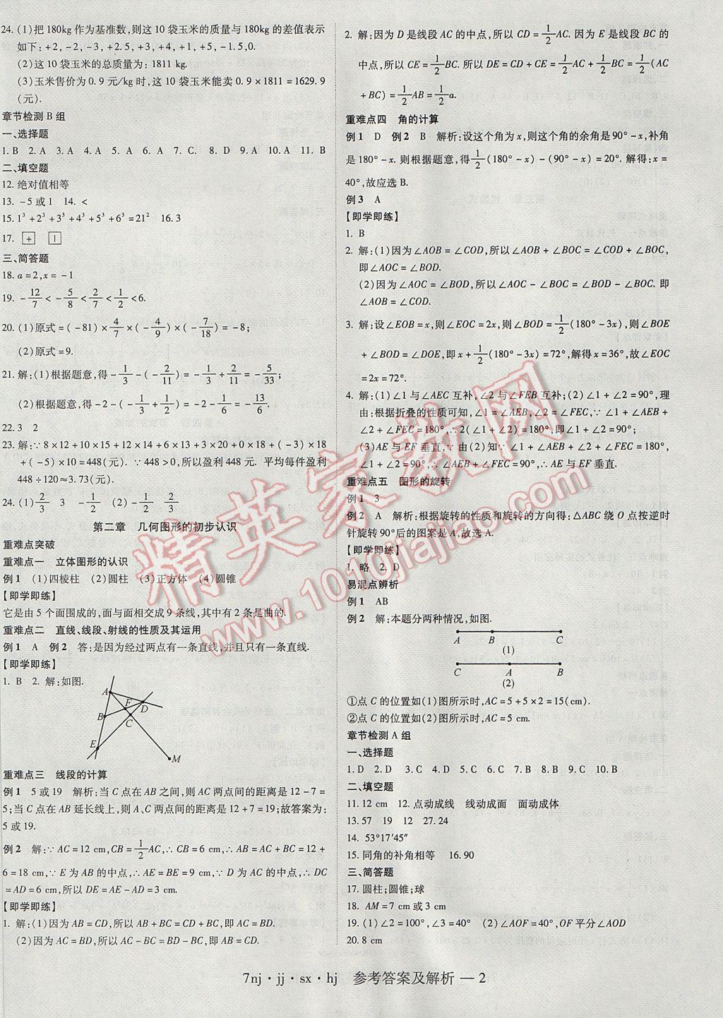 2017年金象教育U计划学期系统复习寒假作业七年级数学冀教版 参考答案第2页