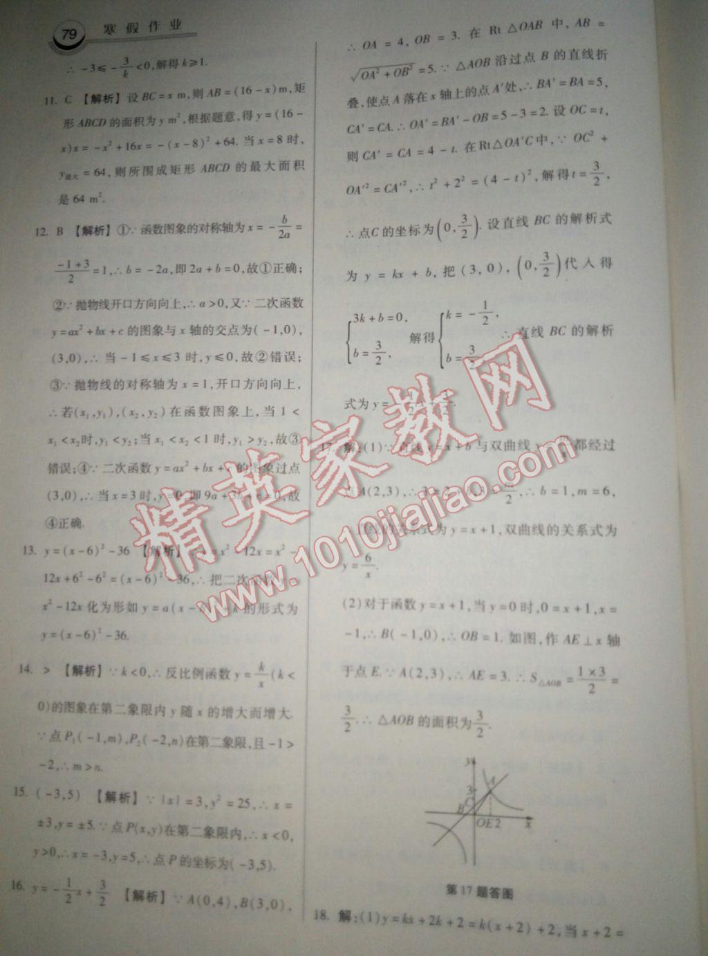 2017年一路领先寒假作业寒假作业九年级数学河北美术出版社 参考答案第11页