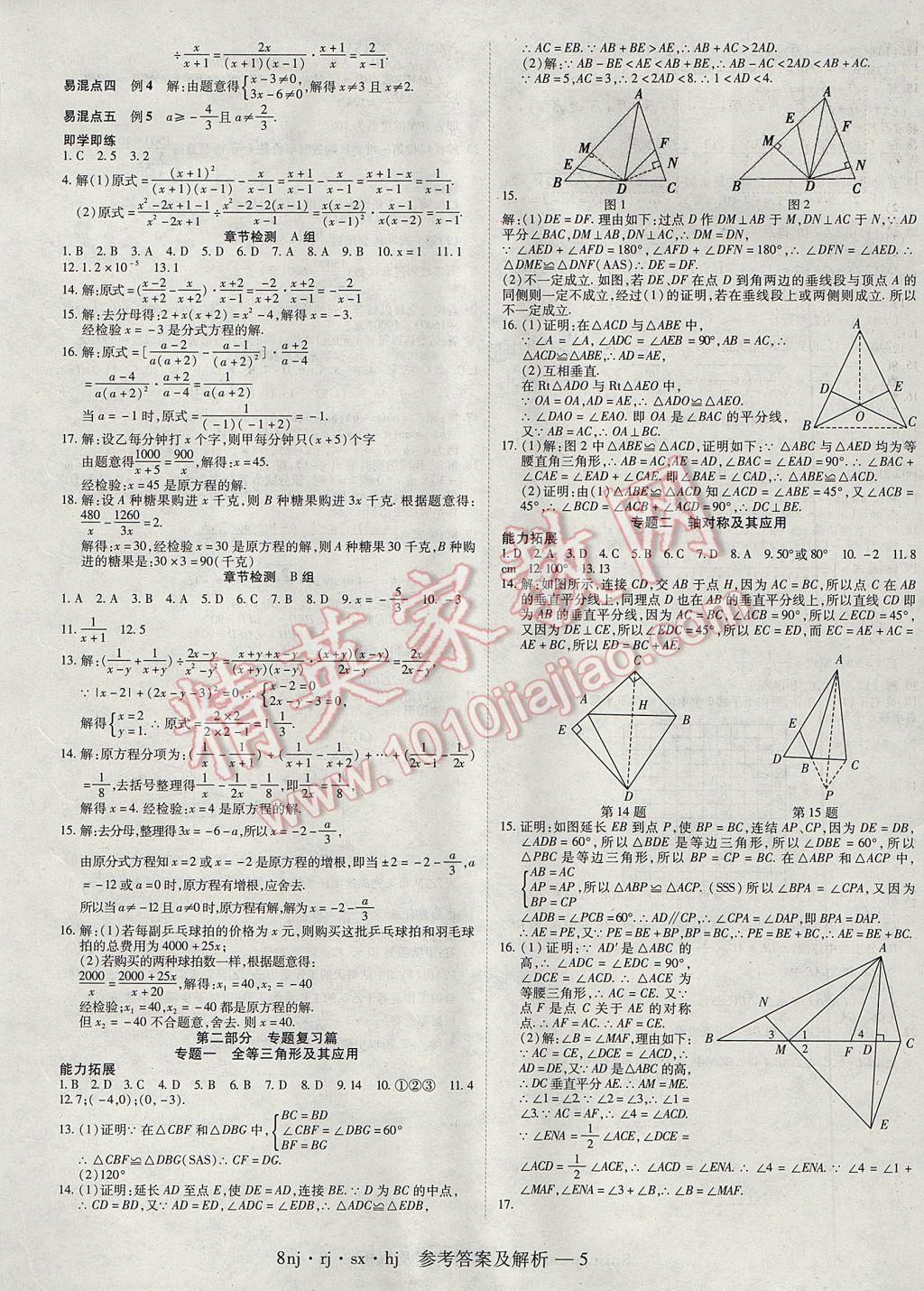 2017年金象教育U計(jì)劃學(xué)期系統(tǒng)復(fù)習(xí)寒假作業(yè)八年級(jí)數(shù)學(xué)人教版 參考答案第5頁