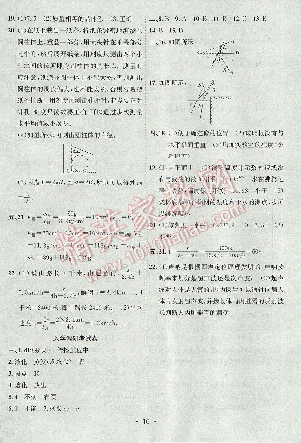 2017年初中學(xué)期系統(tǒng)復(fù)習(xí)零距離期末寒假銜接八年級(jí)物理人教版 參考答案第8頁(yè)