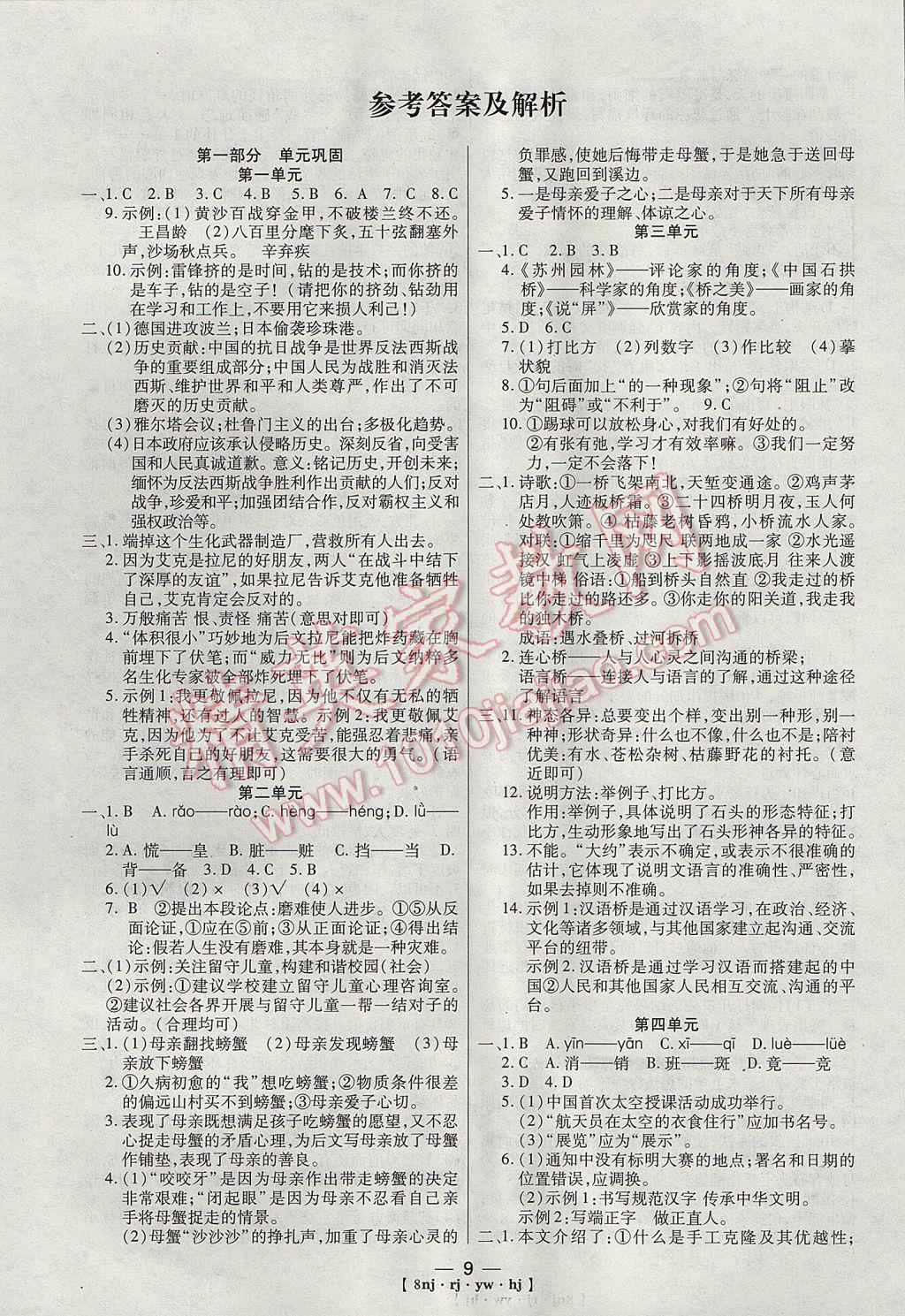 2017年金象教育U计划学期系统复习寒假作业八年级语文人教版 参考答案第1页