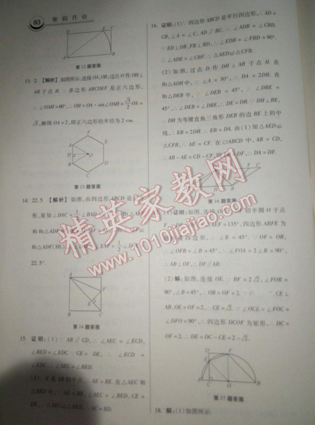 2017年一路領(lǐng)先寒假作業(yè)寒假作業(yè)九年級(jí)數(shù)學(xué)河北美術(shù)出版社 參考答案第15頁