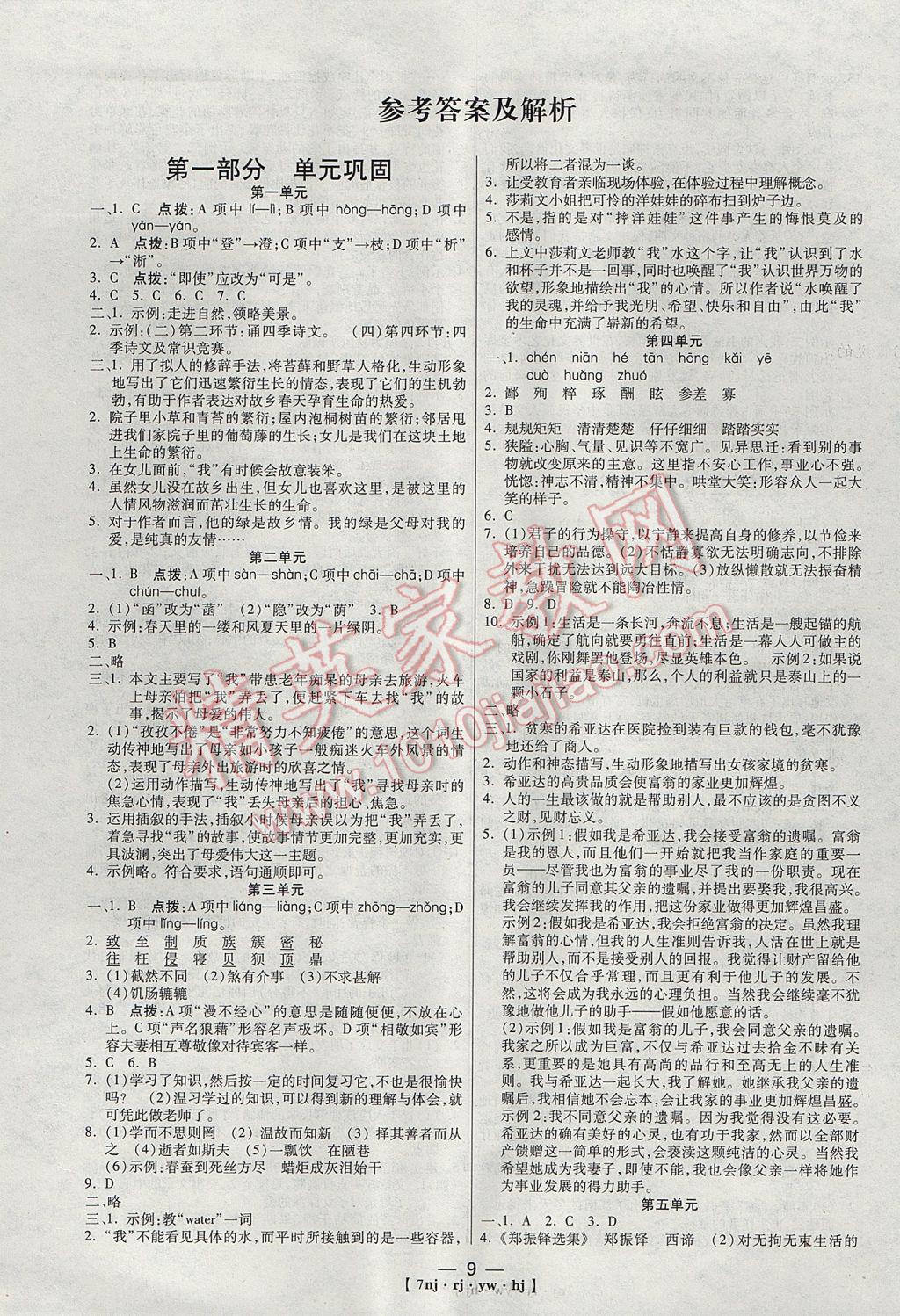 2017年金象教育U计划学期系统复习寒假作业七年级语文人教版 参考答案第1页