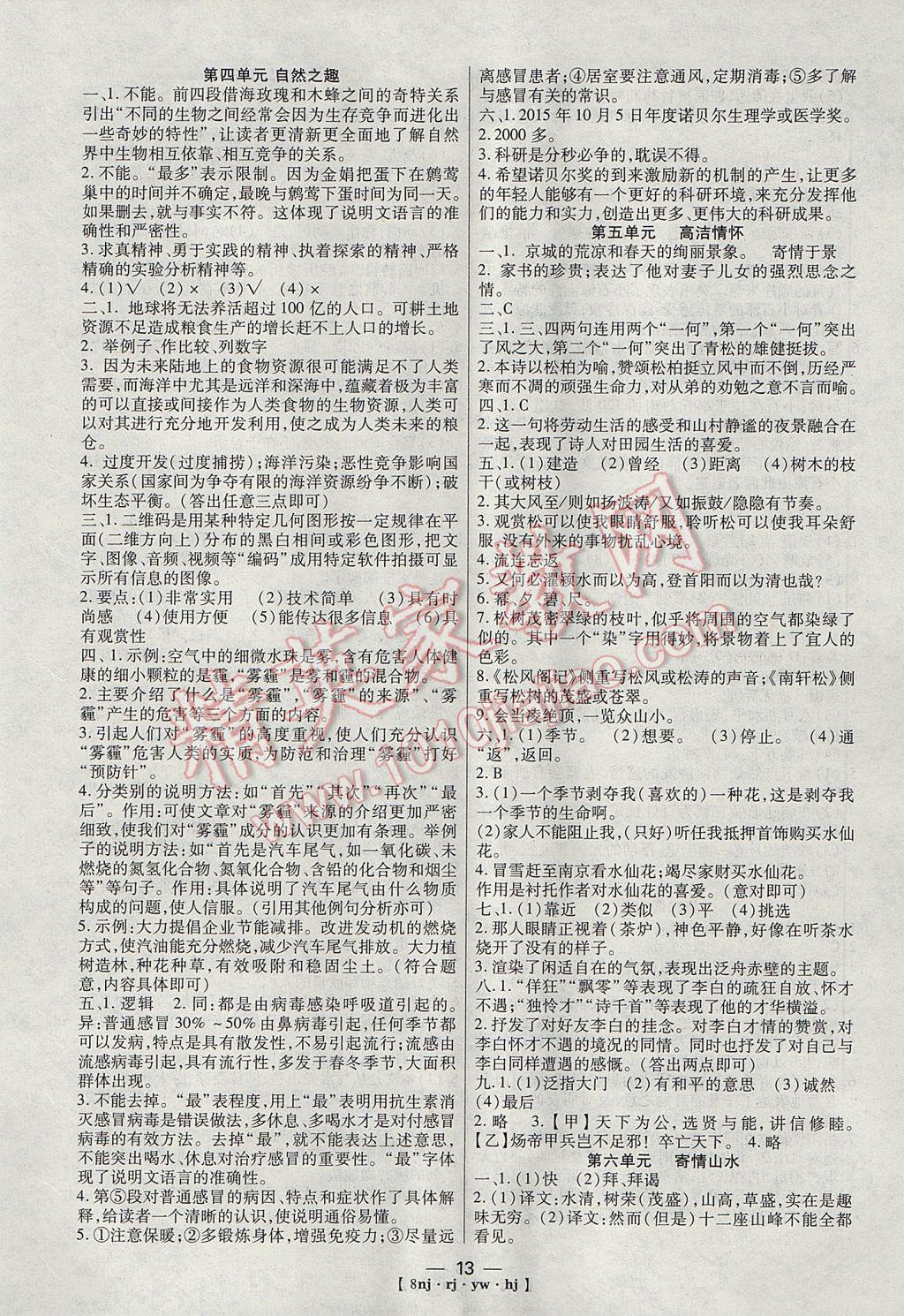 2017年金象教育U计划学期系统复习寒假作业八年级语文人教版 参考答案第5页