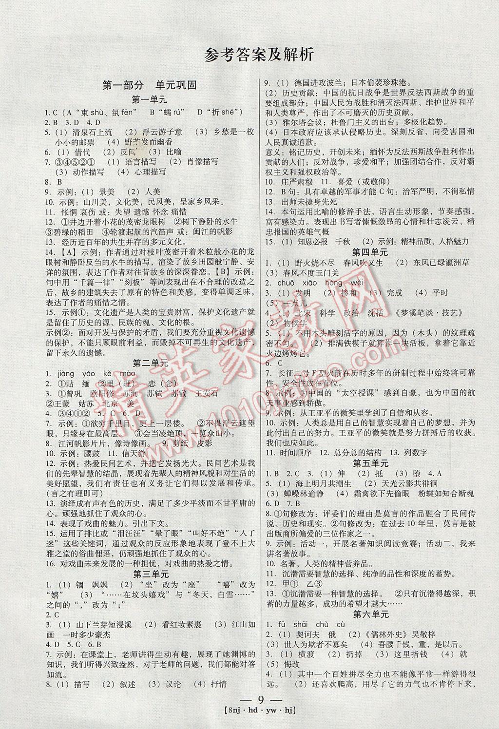 2017年金象教育U计划学期系统复习寒假作业八年级语文河大版 参考答案第1页