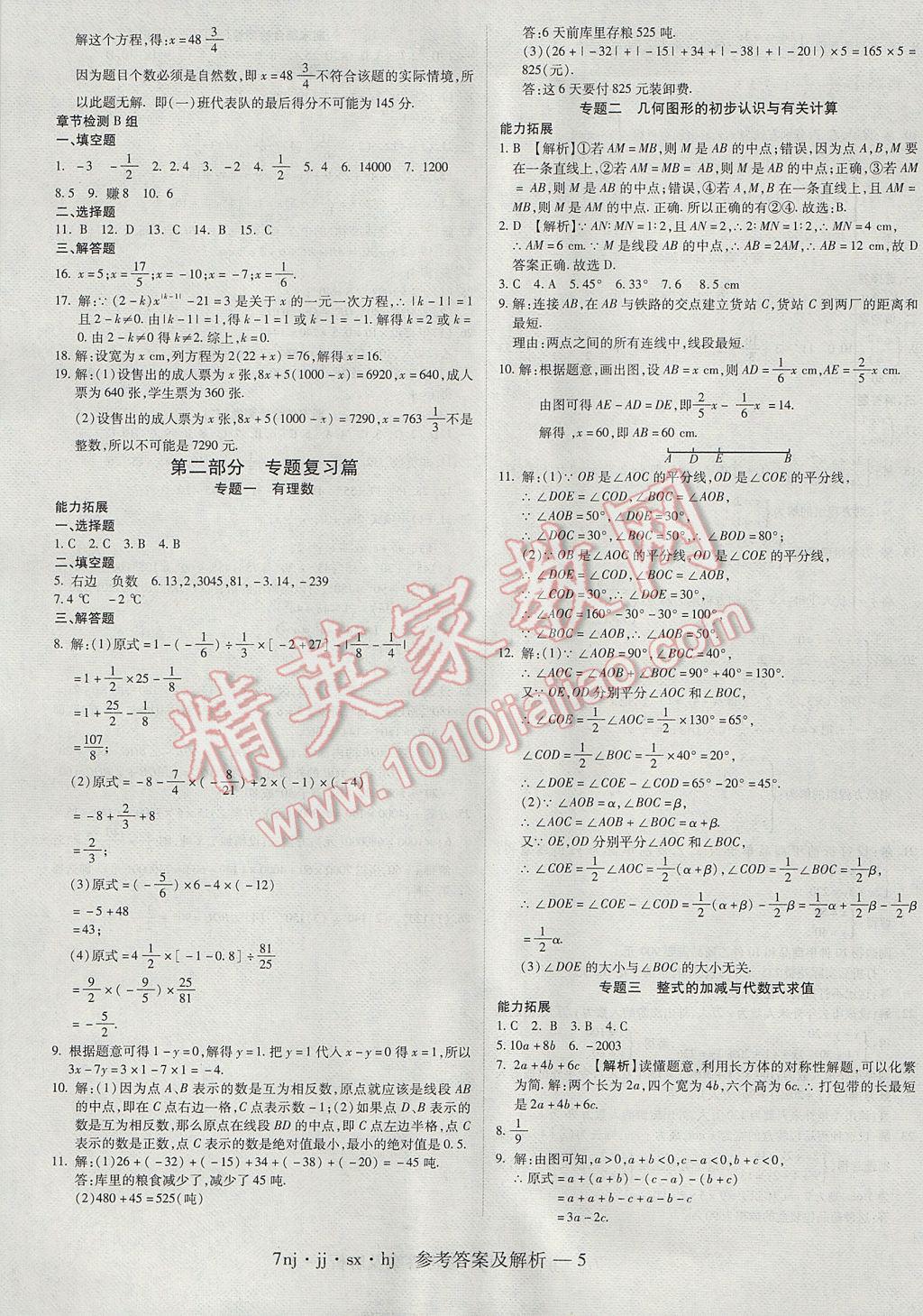 2017年金象教育U计划学期系统复习寒假作业七年级数学冀教版 参考答案第5页